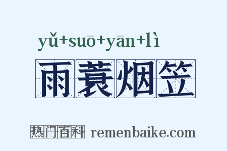 雨蓑烟笠是什么意思的图片